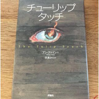 チューリップ・タッチ(文学/小説)