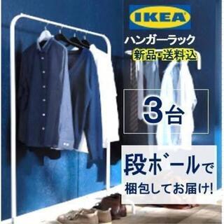 イケア(IKEA)の【３個・送料無料】イケア　ＩｋＥＡ　シングルハンガーラック　洋服ラック(棚/ラック/タンス)