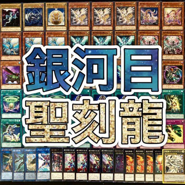 遊戯王 銀河目 聖刻龍デッキ ギャラクシー本格構築 40枚+EX15枚 #81の