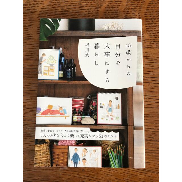 ４５歳からの自分を大事にする暮らし エンタメ/ホビーの本(住まい/暮らし/子育て)の商品写真