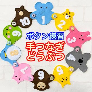 手つなぎどうぶつ９８☆ボタン練習知育玩具☆ボタンつなぎ(知育玩具)