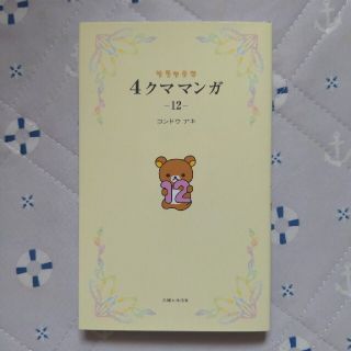 リラックマ４クママンガ １２(文学/小説)