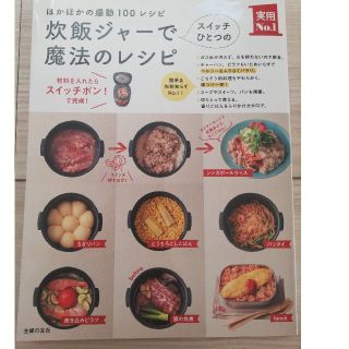 炊飯ジャ－でスイッチひとつの魔法のレシピ ほかほかの感動１００レシピ(料理/グルメ)