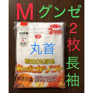 31-2★新品 グンゼ★  長袖丸首 Mサイズ ２枚 厚地 紳士 肌着(その他)