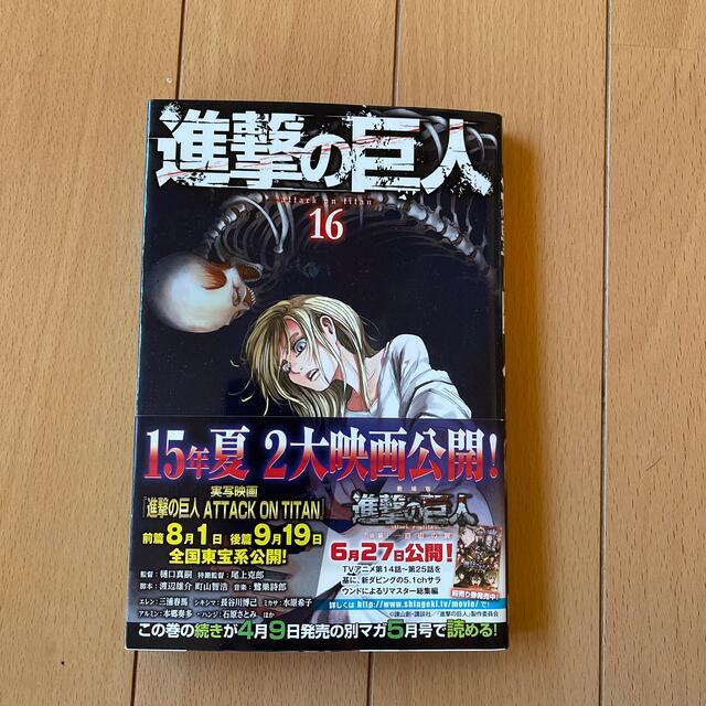 講談社(コウダンシャ)の進撃の巨人　16巻 エンタメ/ホビーの漫画(少年漫画)の商品写真