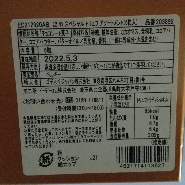 GODIVA 2022 福袋 アイス トリュフ パールチョコ 食品/飲料/酒の食品(菓子/デザート)の商品写真