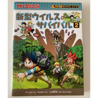 アサヒシンブンシュッパン(朝日新聞出版)の新型ウイルスのサバイバル ２(その他)