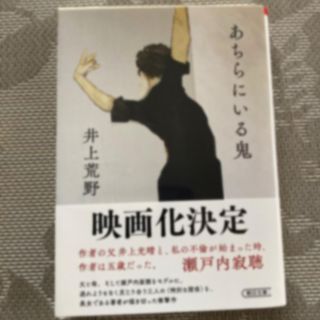 あちらにいる鬼　[朝日文庫]     井上荒野　送料込み(文学/小説)