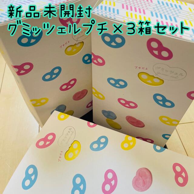 【新品匿名配送】グミッツェル　プチ　５個×8袋　3箱セット食品/飲料/酒