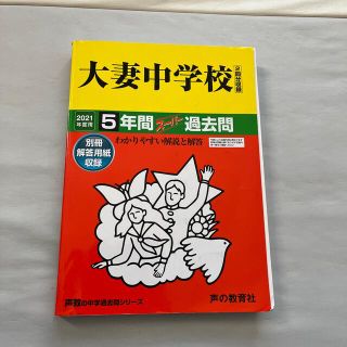 大妻中学校（２回分収録） ５年間スーパー過去問 ２０２１年度用(語学/参考書)