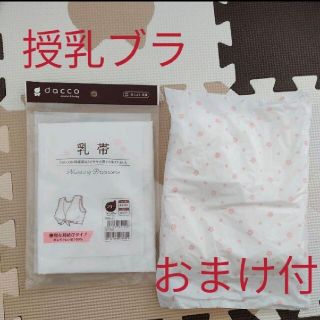 【新品未使用】授乳用ブラ（乳帯）、おまけつき(マタニティ下着)