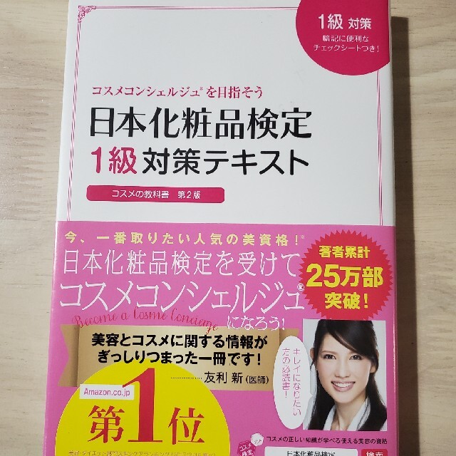 主婦と生活社(シュフトセイカツシャ)の日本化粧品検定１級対策テキスト エンタメ/ホビーの本(資格/検定)の商品写真