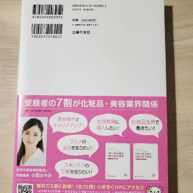 主婦と生活社(シュフトセイカツシャ)の日本化粧品検定１級対策テキスト エンタメ/ホビーの本(資格/検定)の商品写真