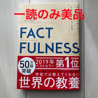 ニッケイビーピー(日経BP)のＦＡＣＴＦＵＬＮＥＳＳ １０の思い込みを乗り越え、データを基に世界を正しく(その他)