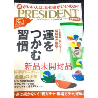 PRESIDENT (新品未開封) 2022年 2/4号(ビジネス/経済/投資)