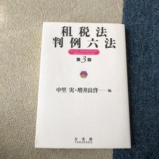 租税法判例六法 第３版(ビジネス/経済)