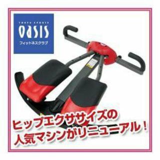 新品未使用品フィットネスクラブが作ったヒップシェイパースウィング　HS-200(エクササイズ用品)