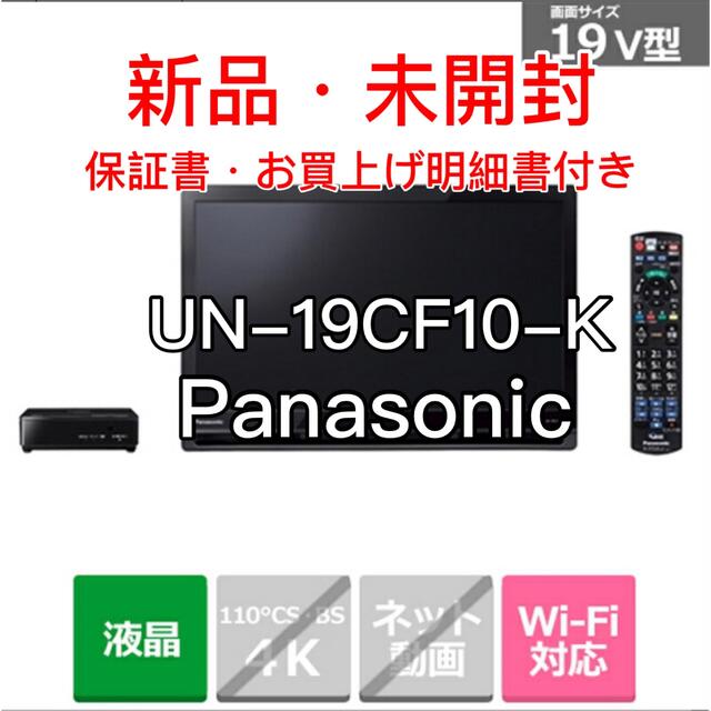 【新品未開封】パナソニック 液晶テレビ UN-19CF10-K （明細書付き）