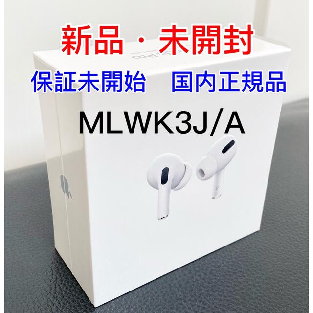 【新品】Apple AirPods Pro MagSafe MLWK3J/A