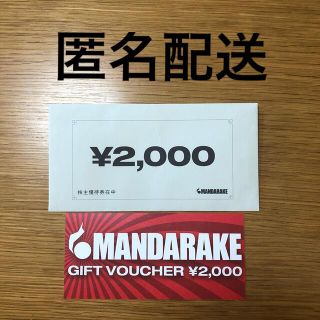 まんだらけ　株主優待券　2,000円分　匿名配送(ショッピング)