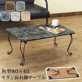 【送料無料】モダン折れ脚テーブル　角型　大理石柄ブラック（MBK）(ローテーブル)