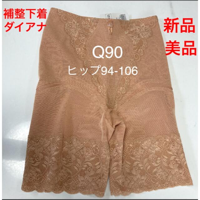 ダイアナ【新品美品】タグ付きガードルQ90 マリーゴールド ヒップ94
