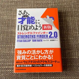 さあ、才能に目覚めよう新版 ストレングス・ファインダー２．０(ビジネス/経済)