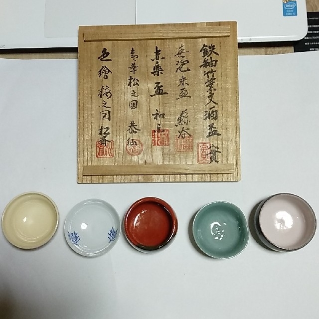 京都五名工の盃 エンタメ/ホビーの美術品/アンティーク(陶芸)の商品写真