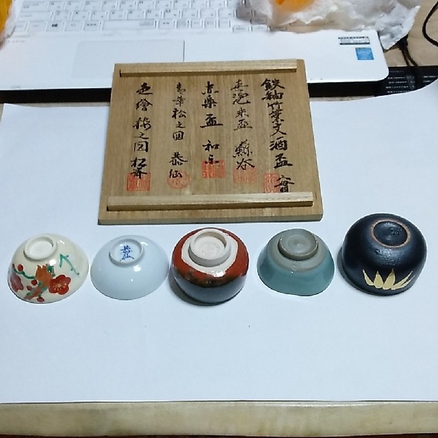 京都五名工の盃 エンタメ/ホビーの美術品/アンティーク(陶芸)の商品写真