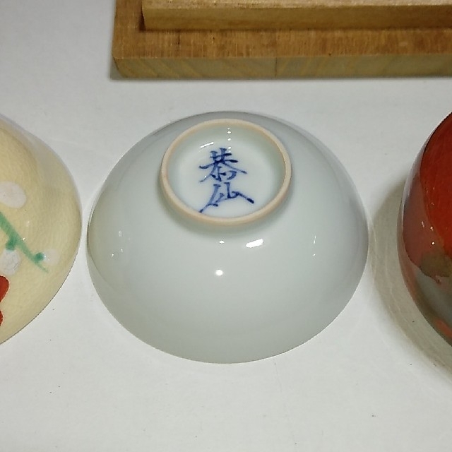 京都五名工の盃 エンタメ/ホビーの美術品/アンティーク(陶芸)の商品写真