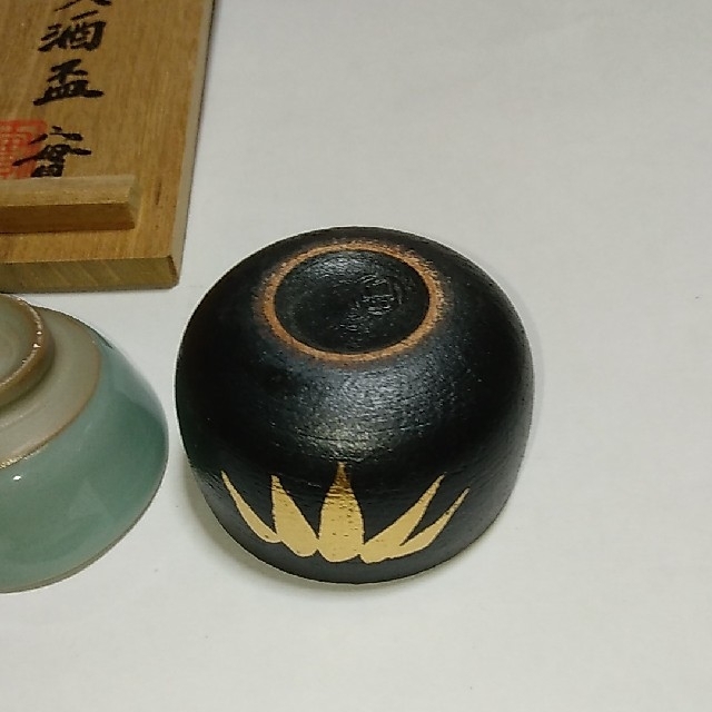 京都五名工の盃 エンタメ/ホビーの美術品/アンティーク(陶芸)の商品写真