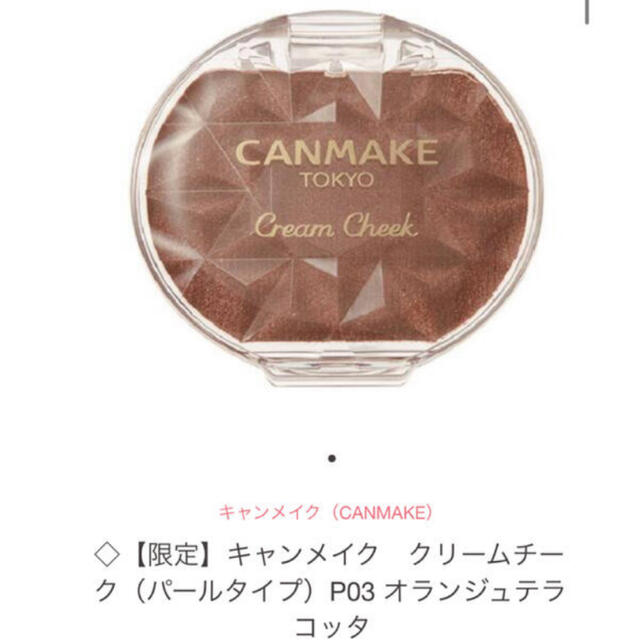 CANMAKE(キャンメイク)の《キャンメイク》クリームチーク（パールタイプ）P03 オランジュテラコッタ コスメ/美容のベースメイク/化粧品(チーク)の商品写真