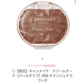 キャンメイク(CANMAKE)の《キャンメイク》クリームチーク（パールタイプ）P03 オランジュテラコッタ(チーク)