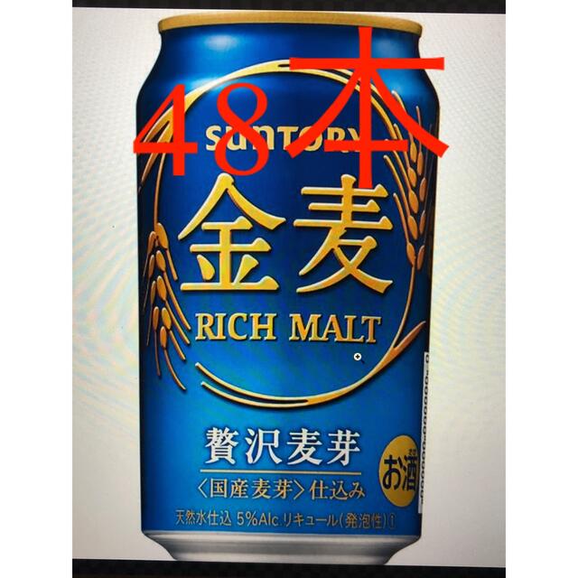 金麦　サントリー　48本　発送先限定　2022/6 以降　ビール　350ml