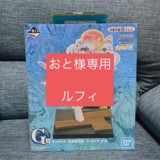 バンダイ(BANDAI)の一番くじ　ルフィ　おと様専用(フィギュア)