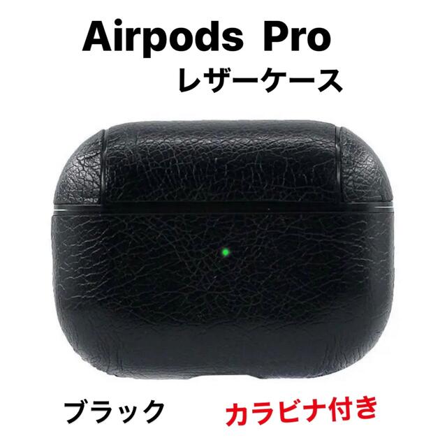 AirPods Pro ケース　レザー　革　カラビナ付き　ブラック スマホ/家電/カメラのオーディオ機器(その他)の商品写真