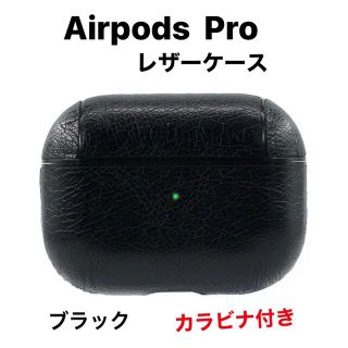 AirPods Pro ケース　レザー　革　カラビナ付き　ブラック(その他)