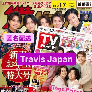 TV雑誌 1.7号　Travis Japan(アート/エンタメ/ホビー)