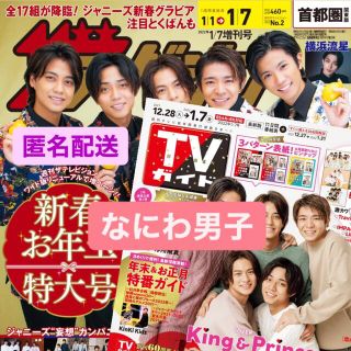 TV雑誌 1.7号　なにわ男子(アート/エンタメ/ホビー)