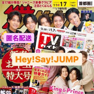 TV雑誌 1.7号　Hey!Say!JUMP(アート/エンタメ/ホビー)