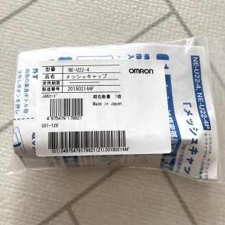 オムロン(OMRON)のオムロン　吸入器のメッシュキャップ　単品(その他)