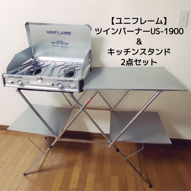 ゆうか様専用【品】UNIFLAME ツインバーナー + キッチンスタンド