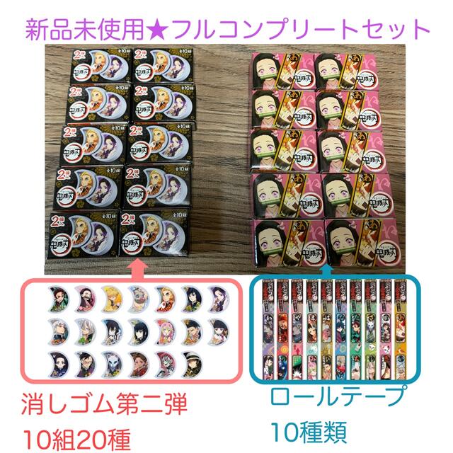 UHA味覚糖(ユーハミカクトウ)の新品未使用★鬼滅の刃ロールテープ10種類&消しゴム10組20種類コンプセット エンタメ/ホビーのおもちゃ/ぬいぐるみ(キャラクターグッズ)の商品写真