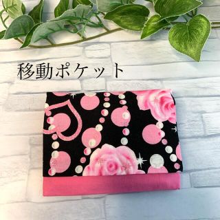 入園入学☆移動ポケット　ハンドメイド   ピンク薔薇(外出用品)