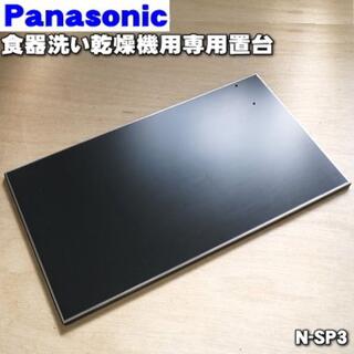 パナソニック(Panasonic)の新品未開封　パナソニック　食洗機　台N-SP3(食器洗い機/乾燥機)