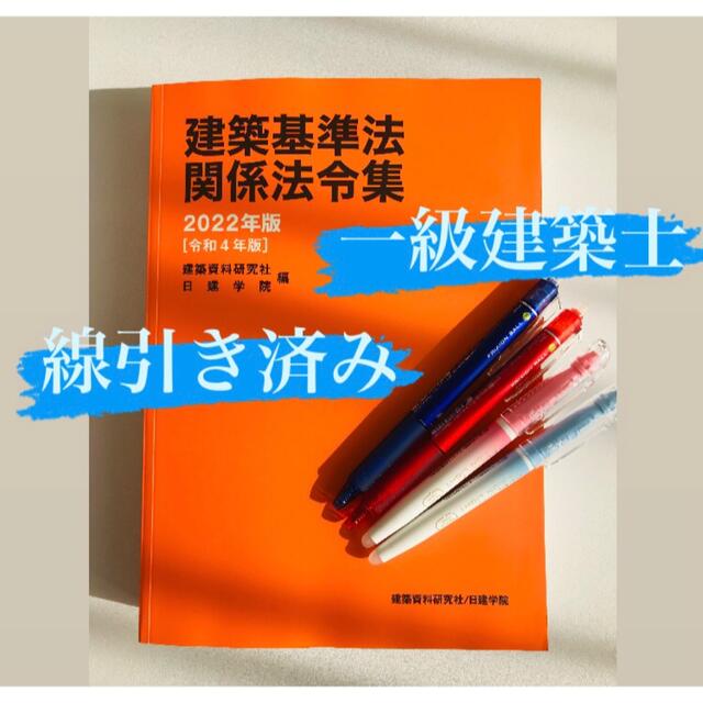 建築基準法関係法令集 2022年 1級建築士 線引済 令和4 日建 法令集