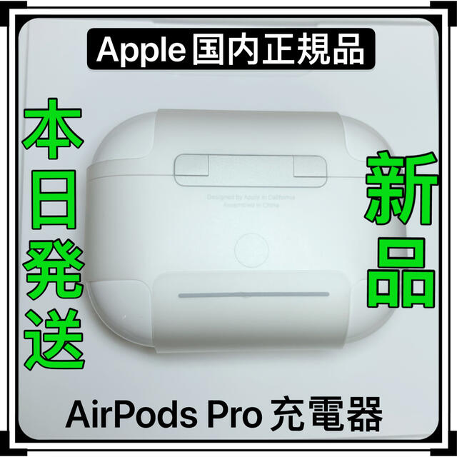 ☆送料無料☆ 当日発送可能 エアーポッズプロ新品 充電ケース Apple国内正規品 AirPods Pro