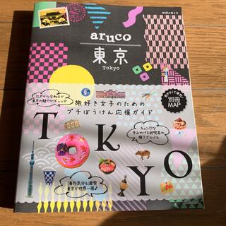 地球の歩き方　aruco  東京(地図/旅行ガイド)