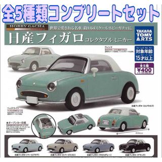 タカラトミーアーツ(T-ARTS)の【ガチャ】日産フィガロ　コレクタブルミニカー　全5種類コンプリートセット(キャラクターグッズ)