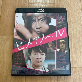 ブイシックス(V6)のヒメアノ～ル　通常版 Blu-ray(日本映画)